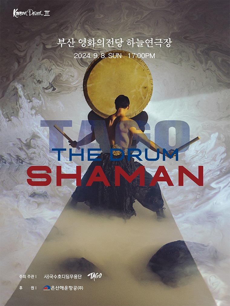 KOREAN DRUM Ⅲ: THE DRUM SHAMAN, 영혼의 맥박소리