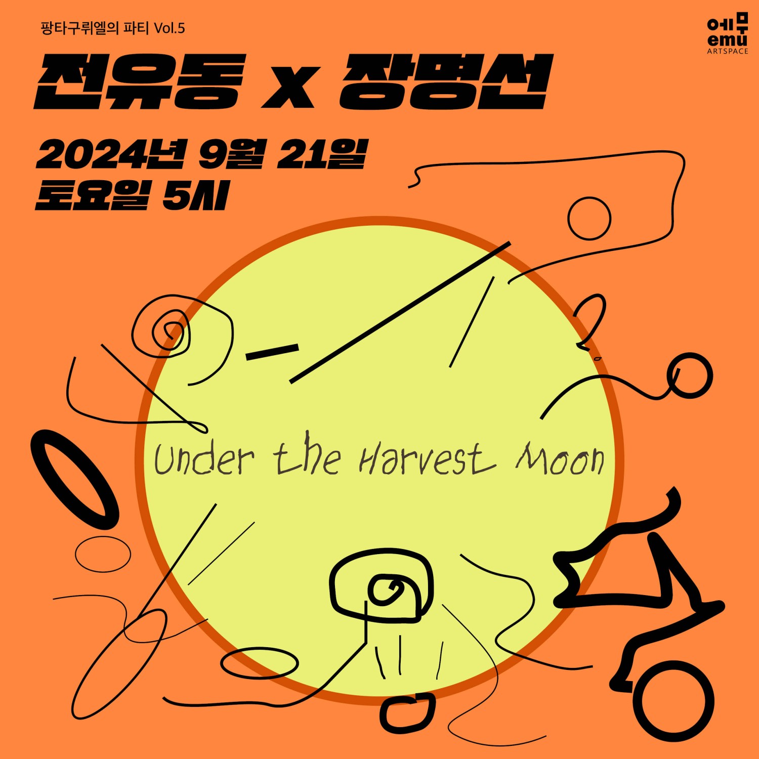 팡타구뤼엘의 파티 Vol.5, 전유동 X 장명선: Under the Harvest Moon