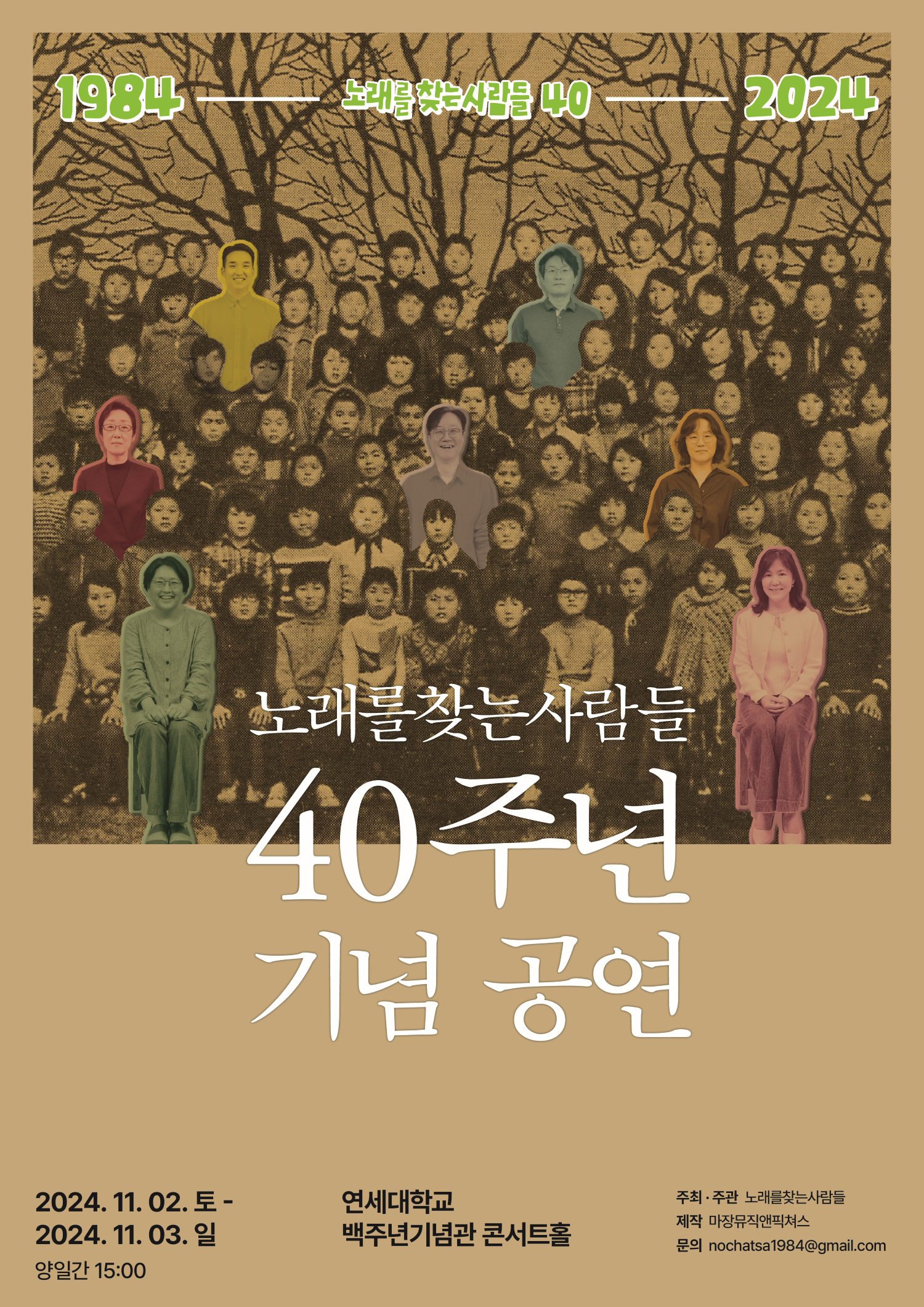 노래를 찾는 사람들 40주년 기념 공연