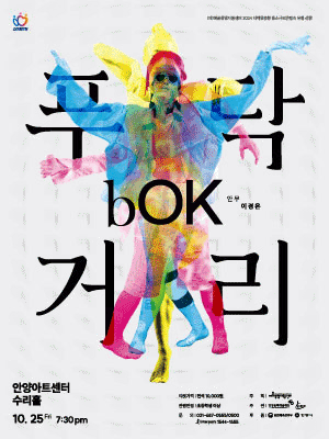 리케이댄스 bOK, 푸닥거리