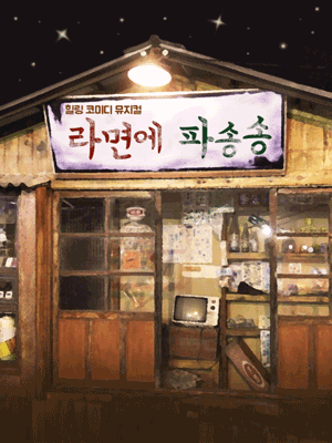 라면에 파송송