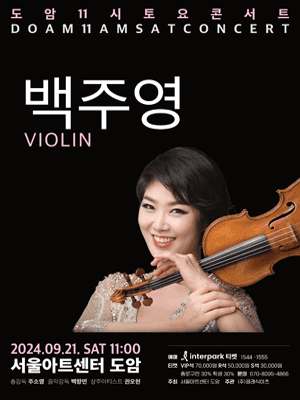 도암 11시 토요콘서트, VIOLIN 백주영 (9월)