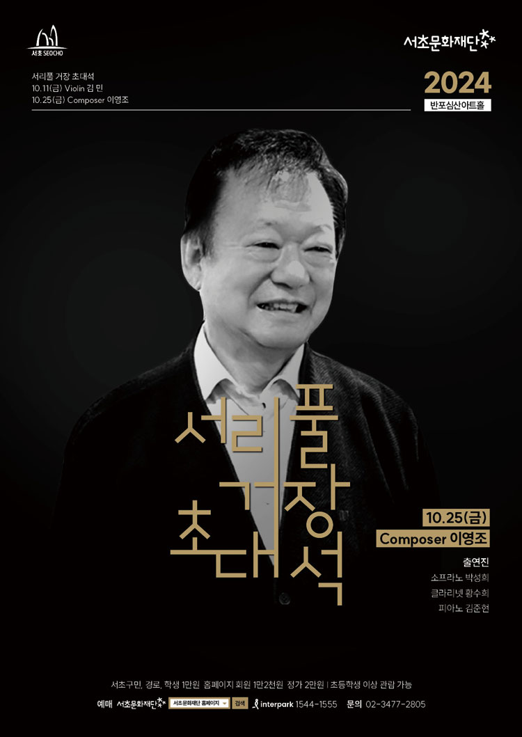 서리풀 거장 초대석, Composer 이영조