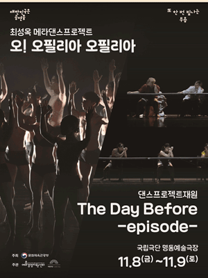 대한민국은 공연중, 오! 오필리아 오필리아 Ⅹ The Day Before: episode