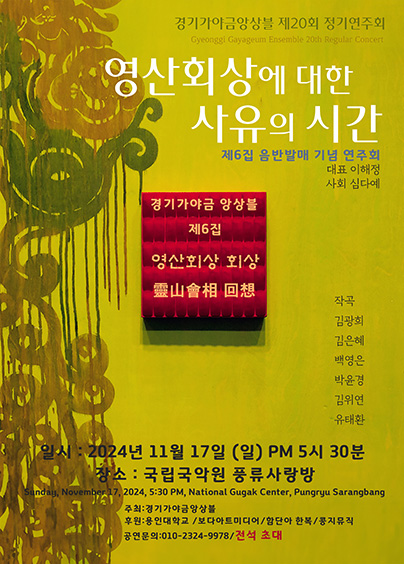 제20회 경기가야금앙상블 정기연주회: 영산회상 회상