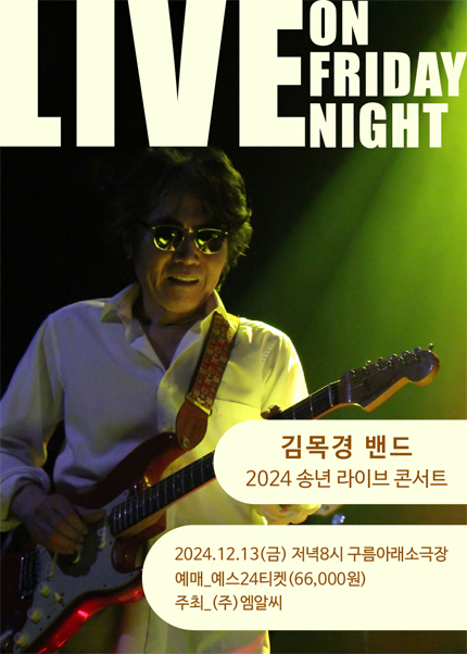 김목경 송년 콘서트: LIVE ON FRIDAY NIGHT