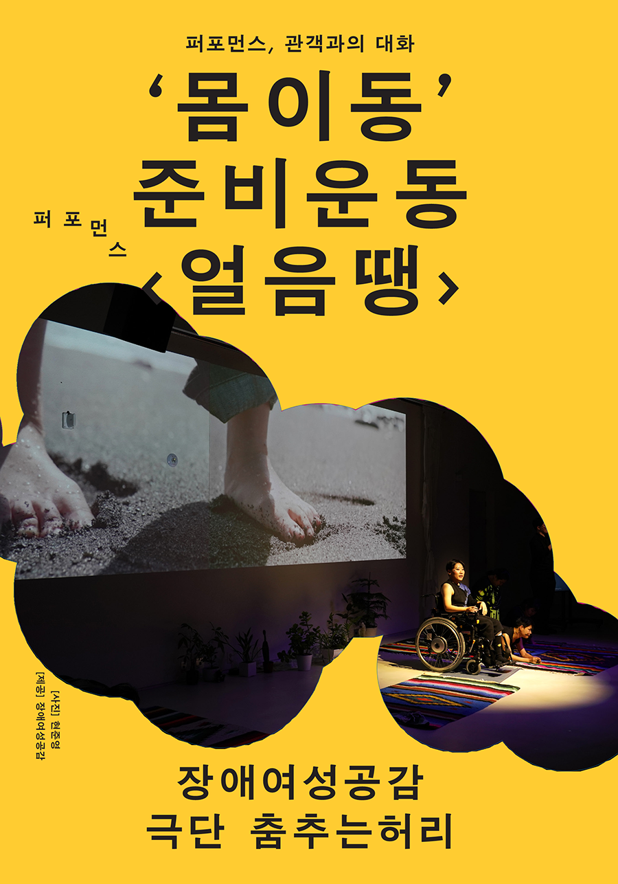 몸 이동, 준비운동: 얼음 땡