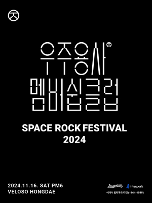 우주용사멤버쉽클럽 단독 콘서트, SPACE ROCK FESTIVAL