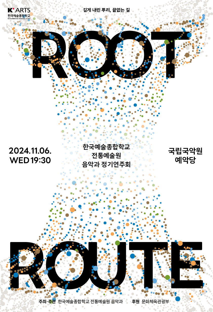 한국예술종합학교 전통예술원 음악과 정기연주회: 깊게 내린 뿌리, 끝없는 길