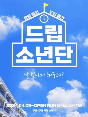 드립소년단 [대학로]