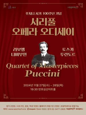 서리풀 오페라 오디세이, Quartet of Masterpieces, Puccini