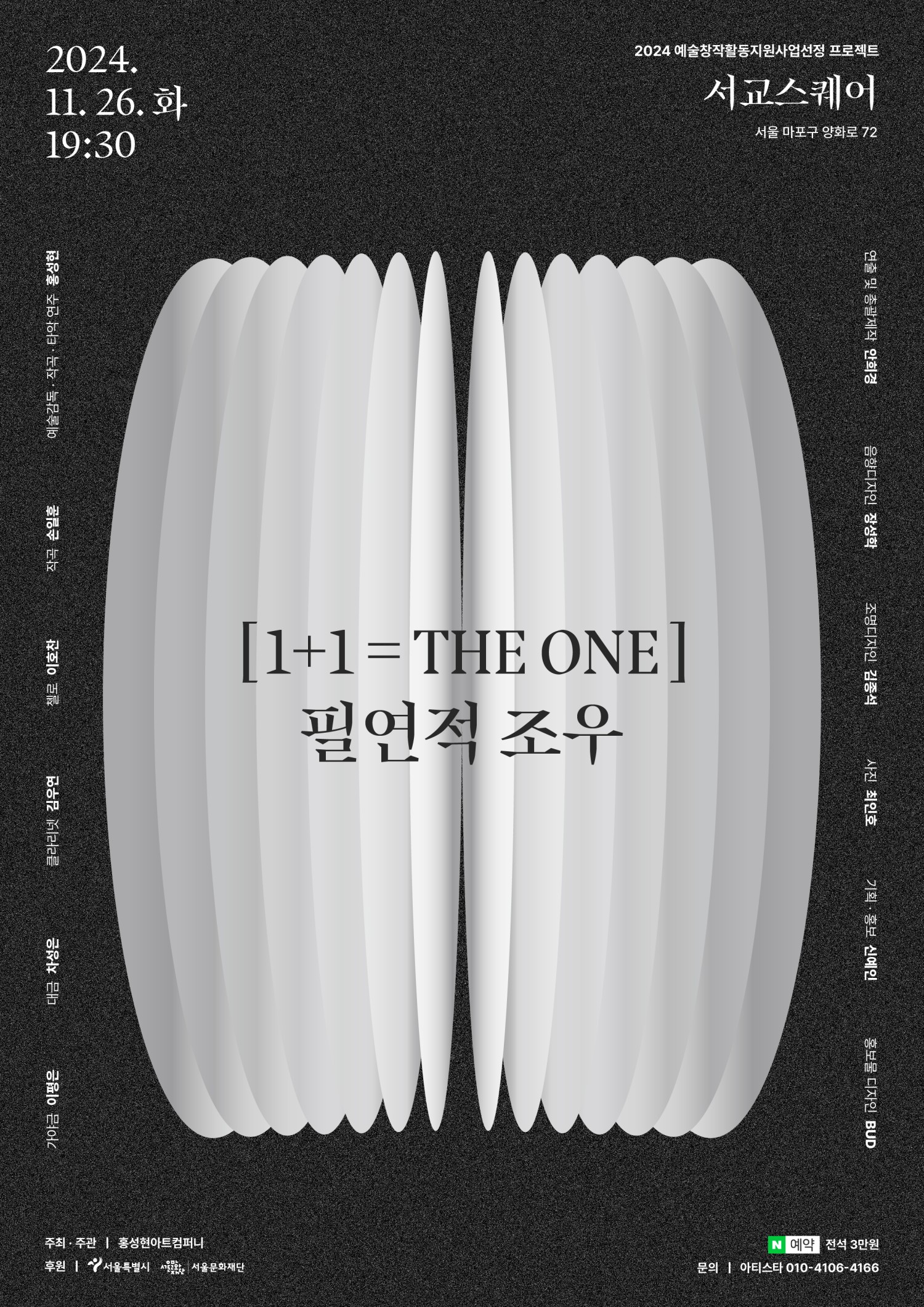 1＋1 THE ONE: 필연적조우