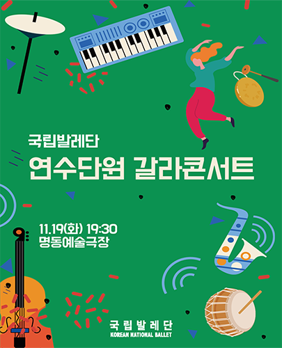 국립발레단, 연수단원 갈라콘서트