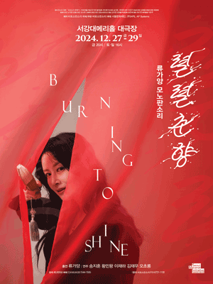 류가양 모노판소리, 렬렬춘향: Burning to Shine