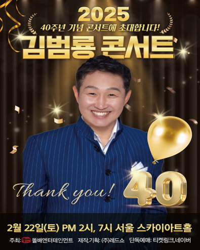 데뷔 40주년 김범룡 콘서트