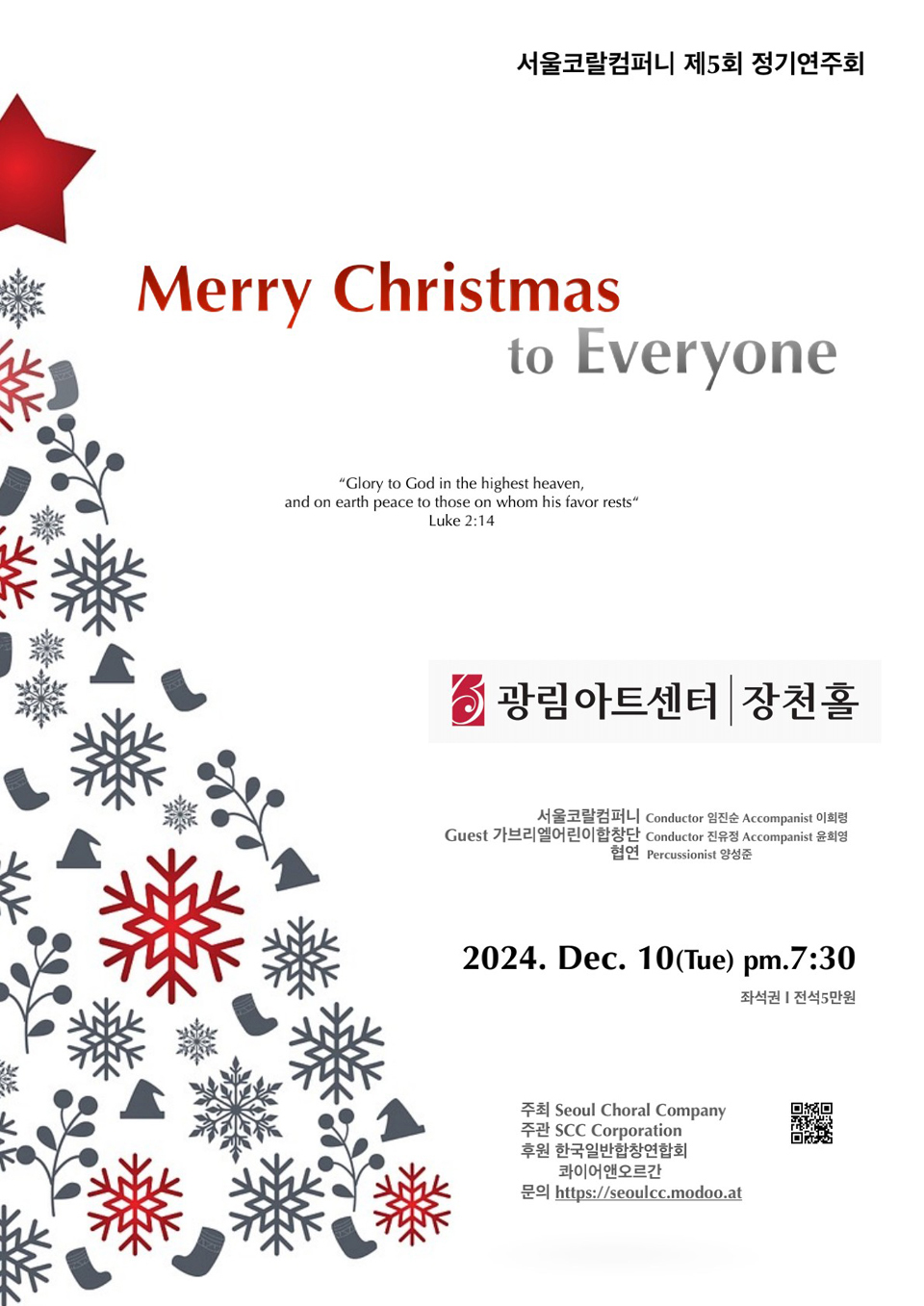 제5회 서울코랄컴퍼니 정기연주회: Merry Christmas to Everyone