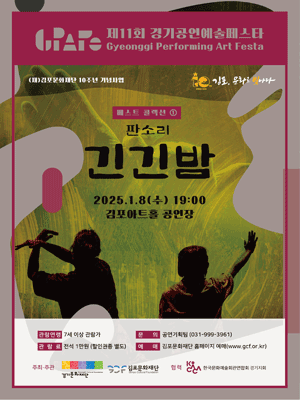 제11회 경기공연예술페스타, 긴긴밤 [김포]