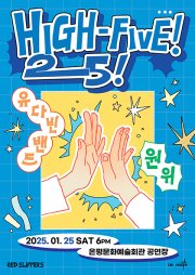 High-Five! 25: 유다빈밴드 X 원위 (ONEWE)