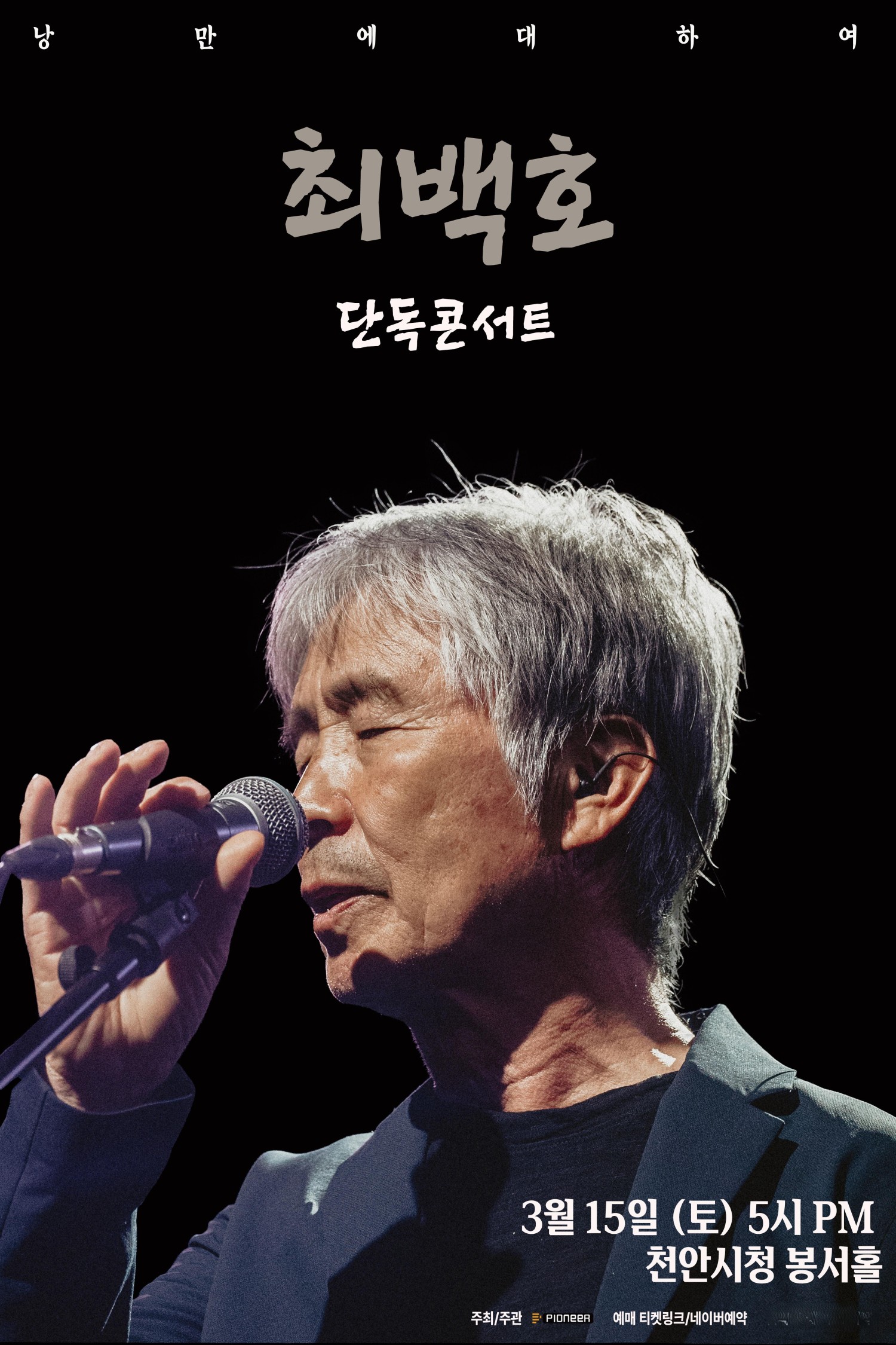 최백호 단독콘서트: 낭만에 대하여 [천안]