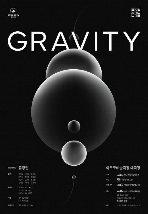 창작산실, GRAVITY