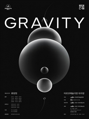 류장현과 친구들: GRAVITY