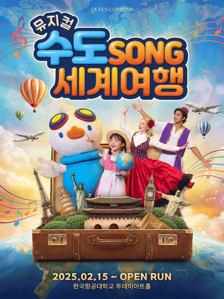 마하랑 떠나요, 수도SONG 세계여행 [고양] 포스터