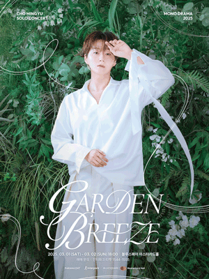 조민규 단독 콘서트, MONO DRAMA: GARDEN BREEZE