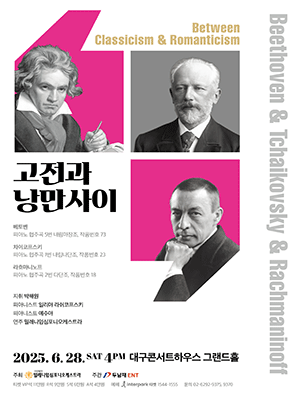 고전과 낭만사이, 베토벤 & 차이코프스키 & 라흐마니노프 [대구]