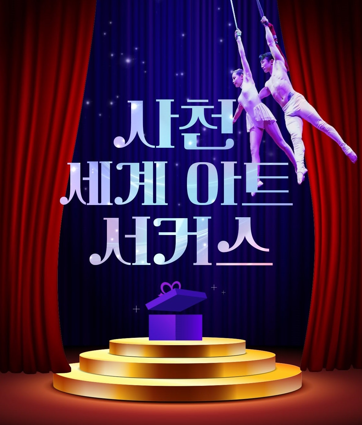 세계아트쇼, 사천서커스