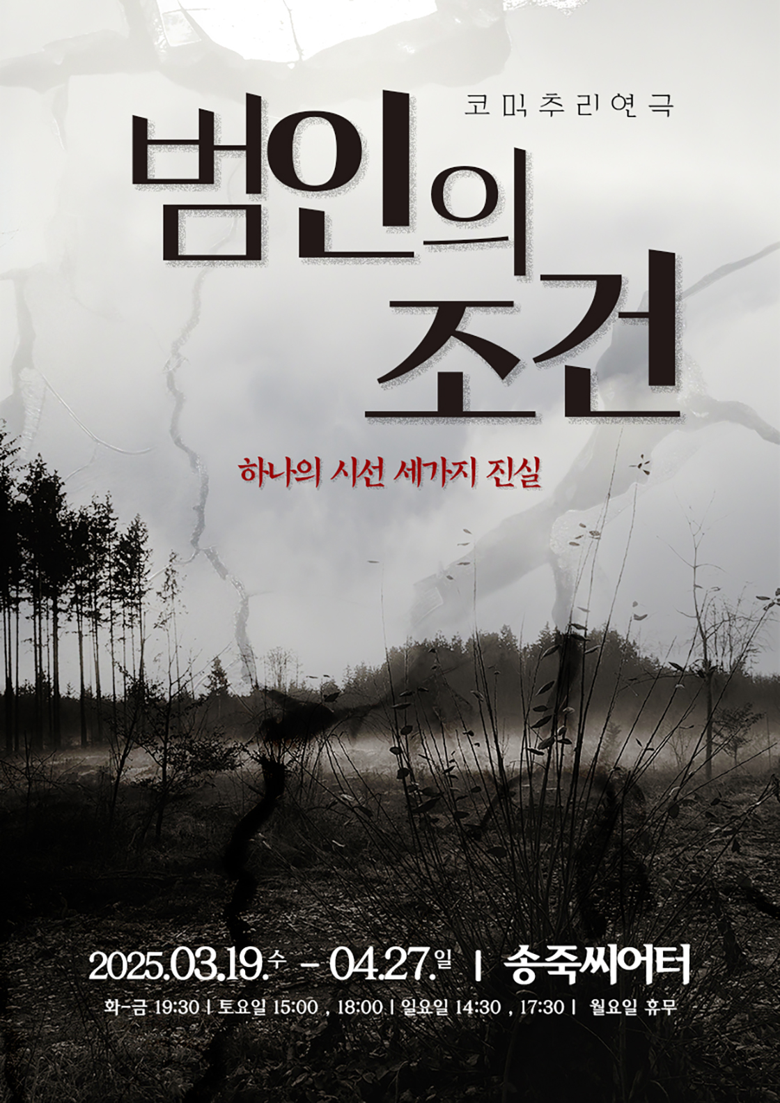 범인의 조건 [대구]