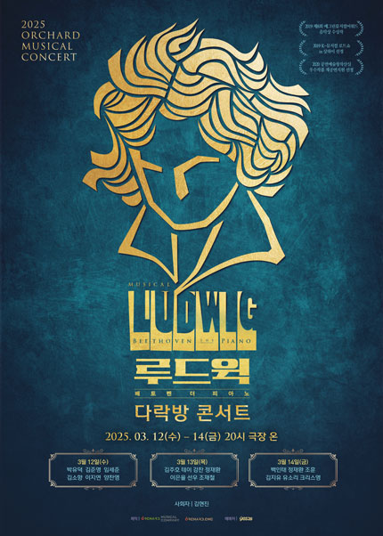 루드윅 다락방 콘서트: 베토벤 더 피아노