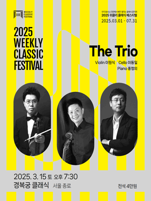 위클리 클래식 페스티벌, The Trio [서울 종로]