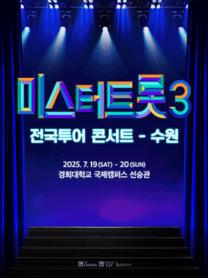 미스터트롯3 전국투어 콘서트 [수원]