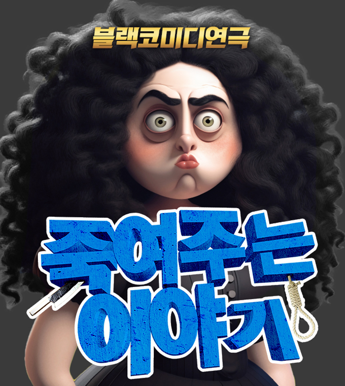 죽여주는 이야기 [대구]