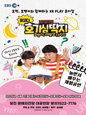 최고다 호기심딱지 시즌3: 호빵이, 레벨업 대작전 [당진]