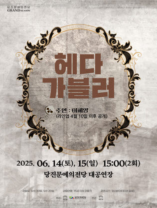 국립극단, 헤다 가블러 [당진]