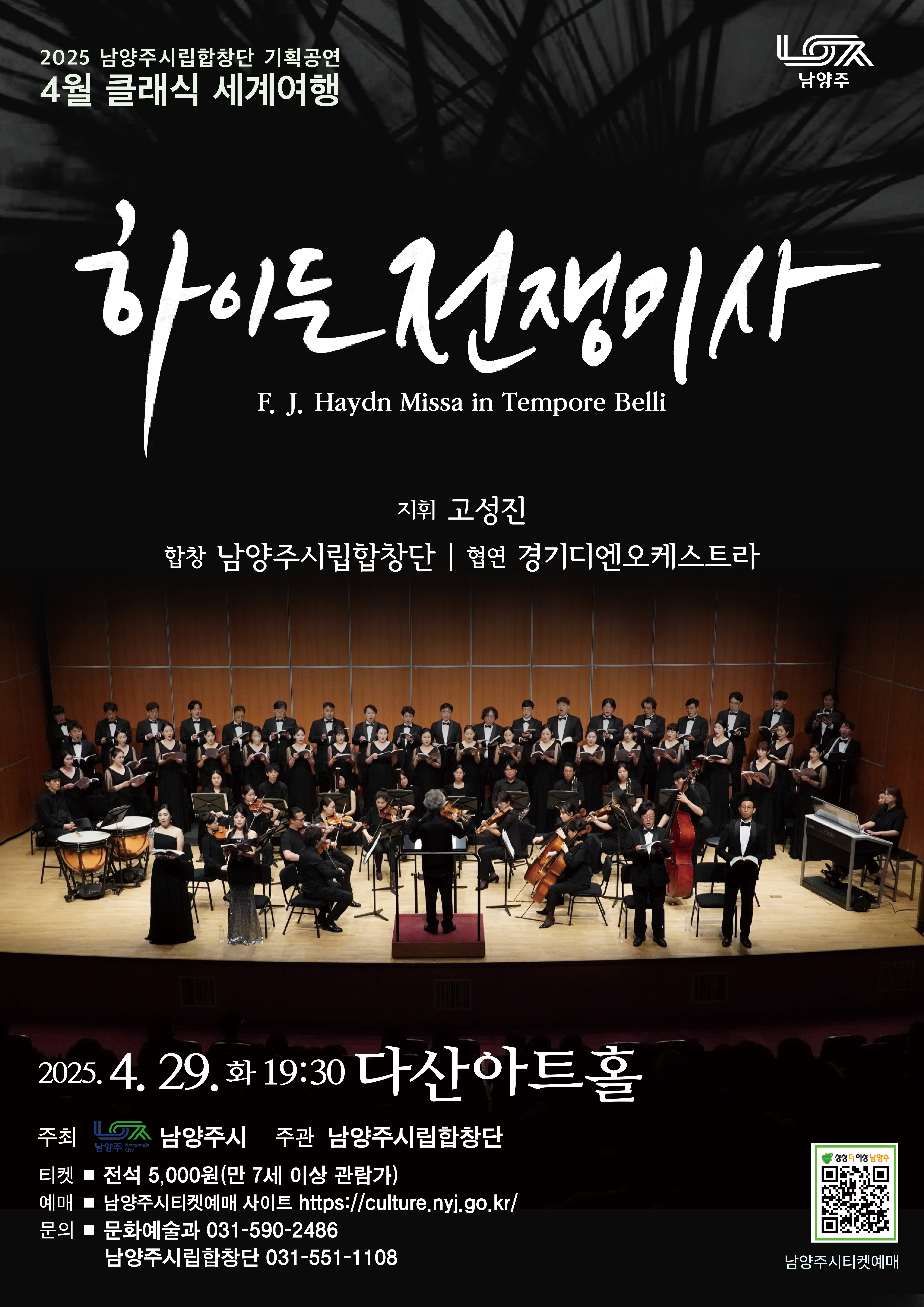 남양주시립합창단, 클래식 세계여행: 하이든 전쟁미사