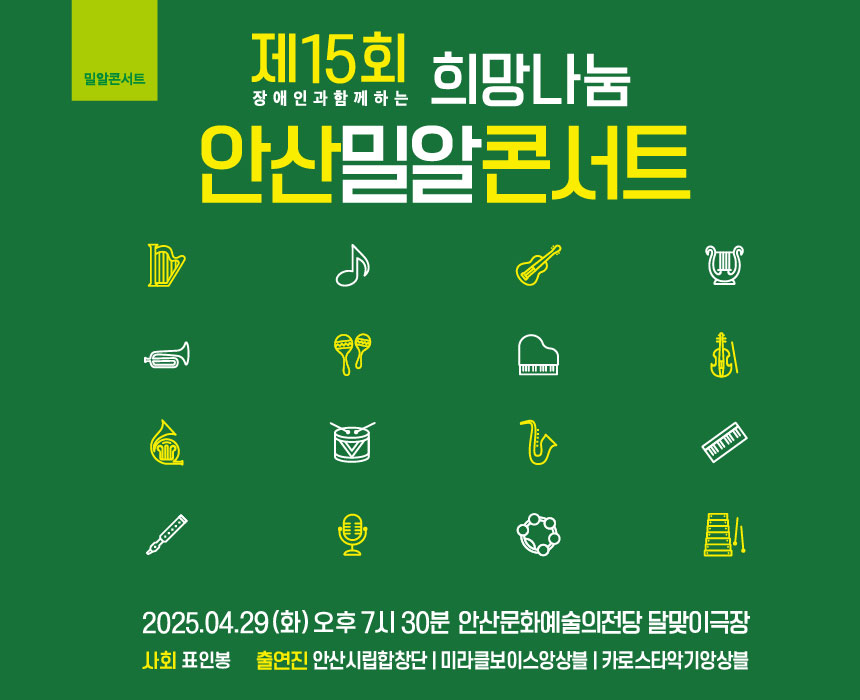 제15회 장애인과 함께하는 희망나눔 안산밀알콘서트