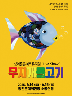 무지개 물고기 [당진]