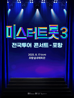 미스터트롯3 전국투어 콘서트 [포항]