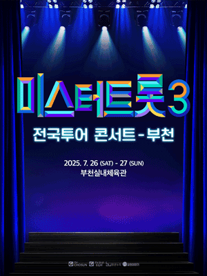 미스터트롯3 전국투어 콘서트 [부천]