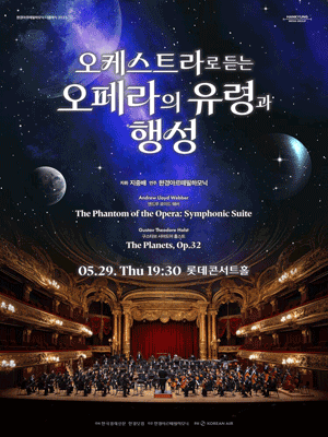 오케스트라로 듣는 오페라의 유령과 행성