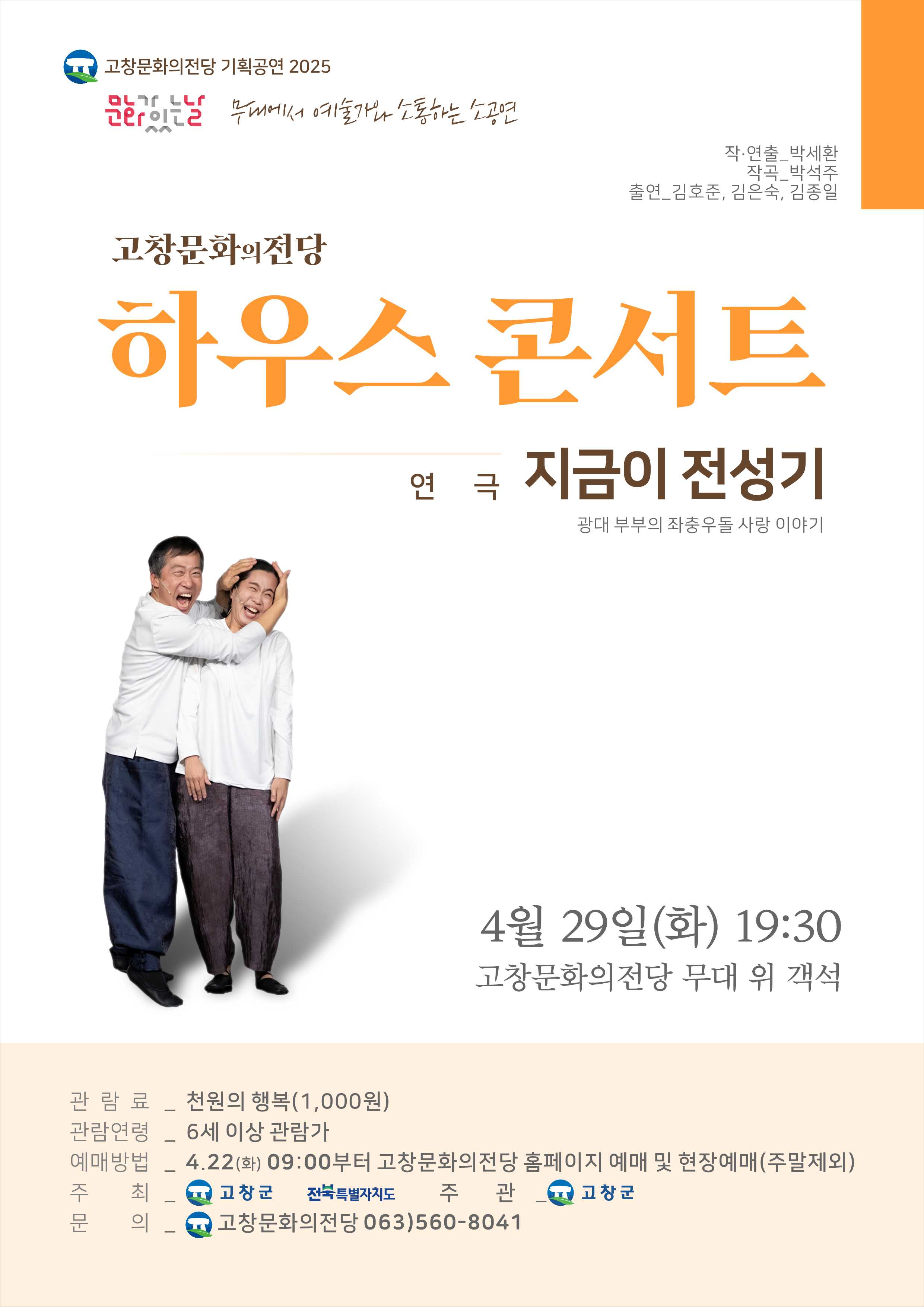 고창문화의전당 하우스 콘서트, 지금이 전성기 (4월)