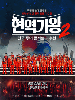 현역가왕2 전국투어 콘서트 [수원]