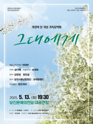 제3회 당진시충남합창단 기획연주회, 가정의 달 기념 가족음악회: 그대에게