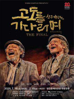 고도를 기다리며 THE FINAL [당진]