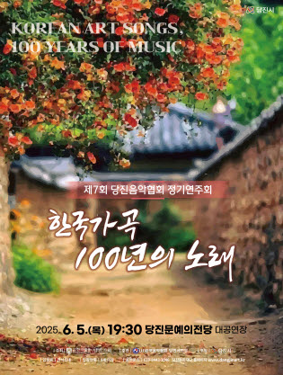 제7회 당진음악협회 정기연주회: 한국가곡 100년의 노래