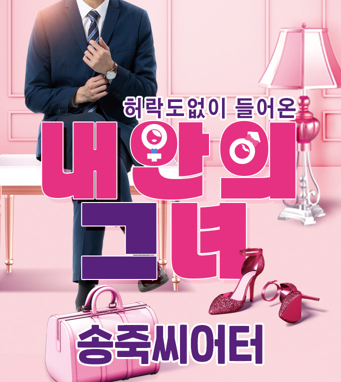 내 안의 그녀 [대구]