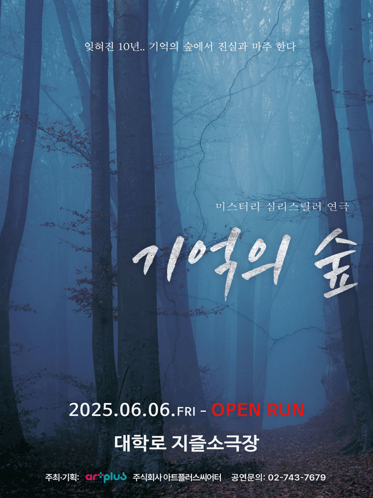 기억의 숲 포스터