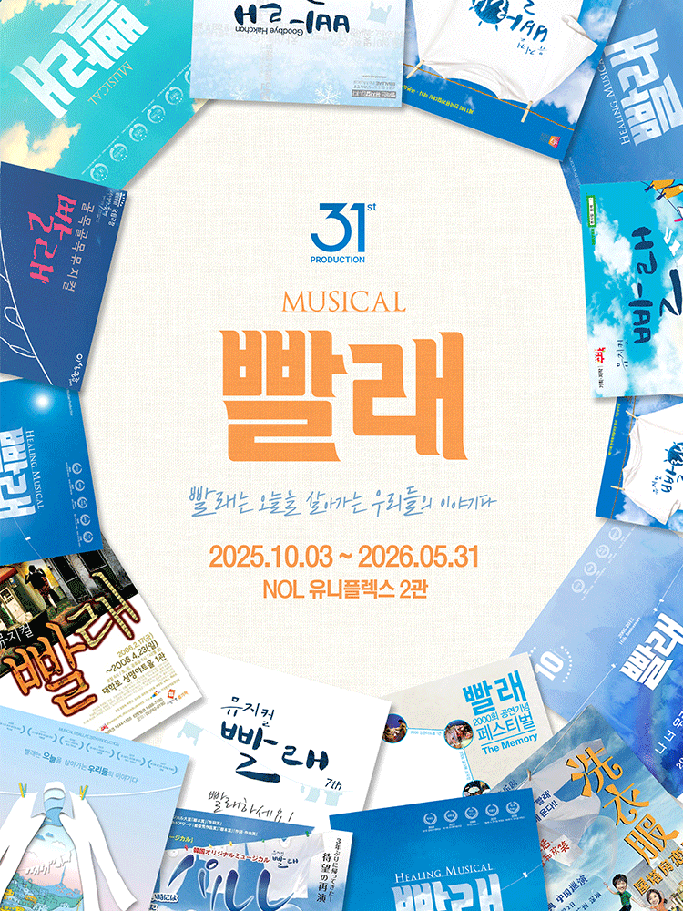 빨래: 31차 프로덕션